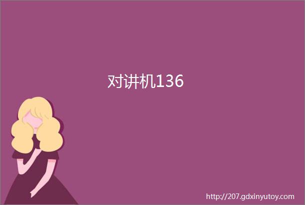 对讲机136