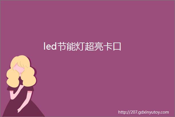 led节能灯超亮卡口