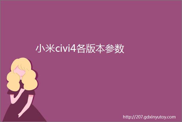 小米civi4各版本参数