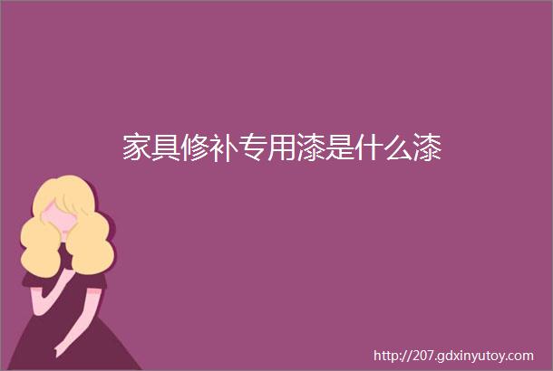 家具修补专用漆是什么漆