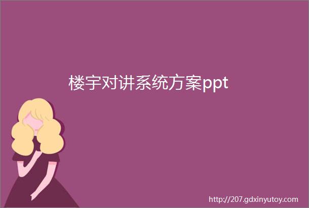 楼宇对讲系统方案ppt