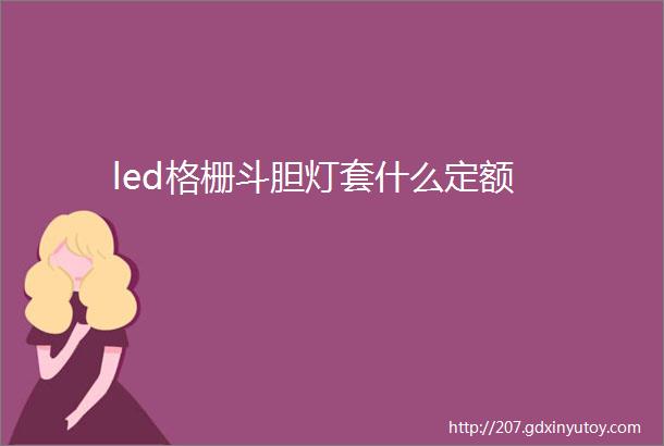 led格栅斗胆灯套什么定额