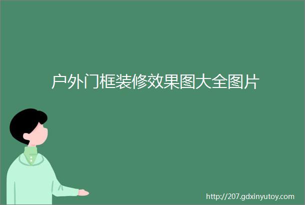 户外门框装修效果图大全图片