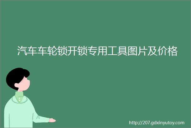 汽车车轮锁开锁专用工具图片及价格