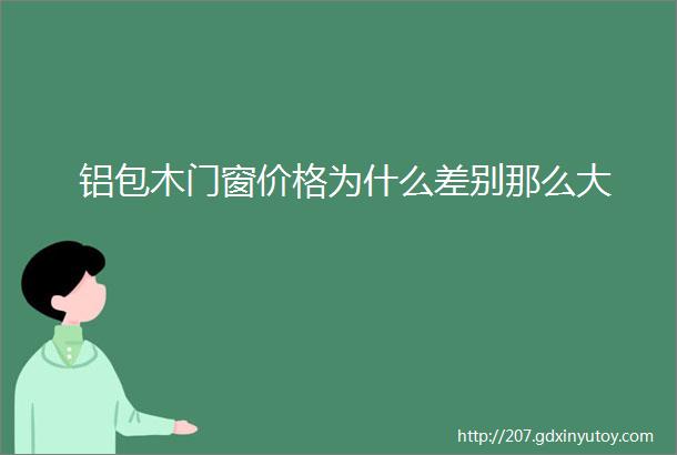 铝包木门窗价格为什么差别那么大