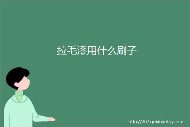 拉毛漆用什么刷子