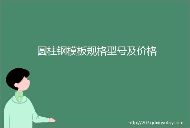 圆柱钢模板规格型号及价格