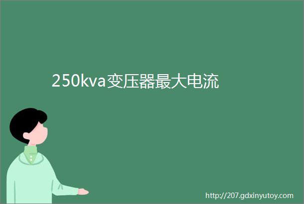 250kva变压器最大电流