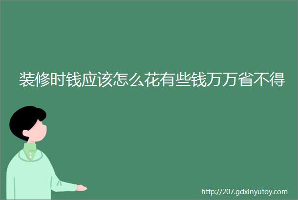 装修时钱应该怎么花有些钱万万省不得