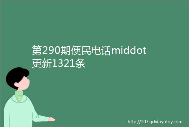 第290期便民电话middot更新1321条