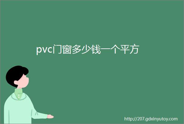 pvc门窗多少钱一个平方