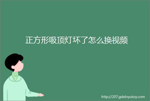 正方形吸顶灯坏了怎么换视频