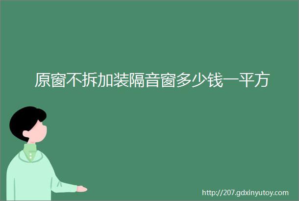 原窗不拆加装隔音窗多少钱一平方