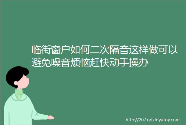 临街窗户如何二次隔音这样做可以避免噪音烦恼赶快动手操办