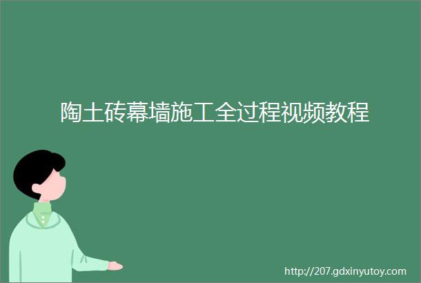 陶土砖幕墙施工全过程视频教程