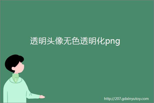 透明头像无色透明化png