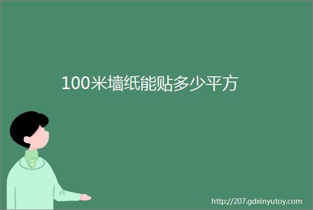 100米墙纸能贴多少平方