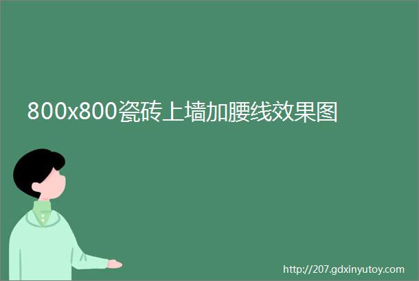 800x800瓷砖上墙加腰线效果图