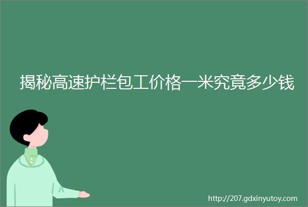 揭秘高速护栏包工价格一米究竟多少钱