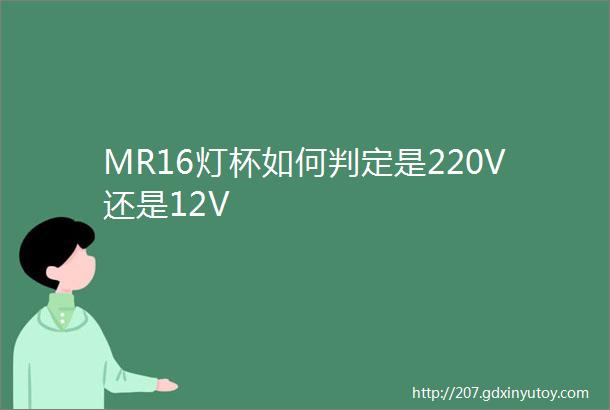 MR16灯杯如何判定是220V还是12V