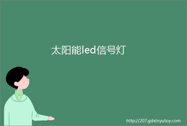 太阳能led信号灯