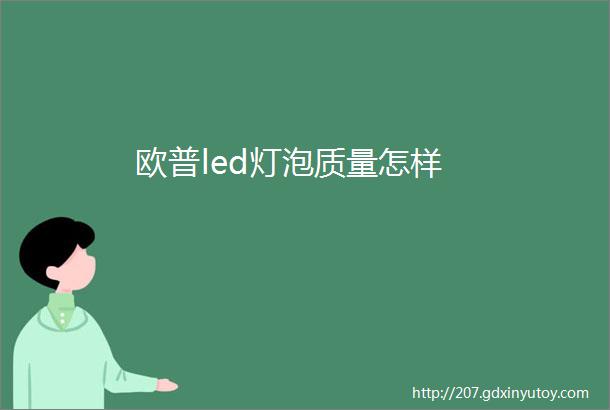 欧普led灯泡质量怎样