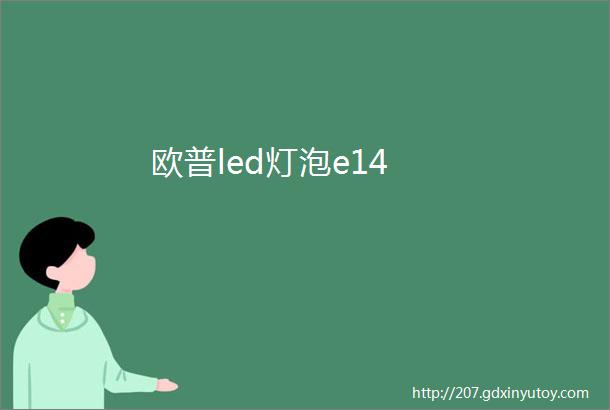 欧普led灯泡e14