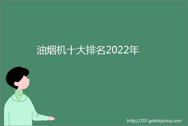 油烟机十大排名2022年