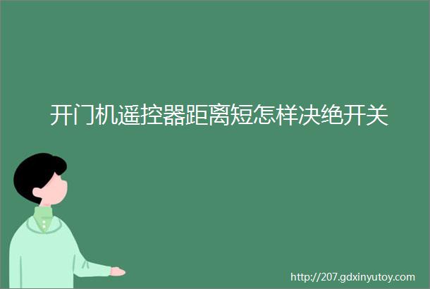 开门机遥控器距离短怎样决绝开关