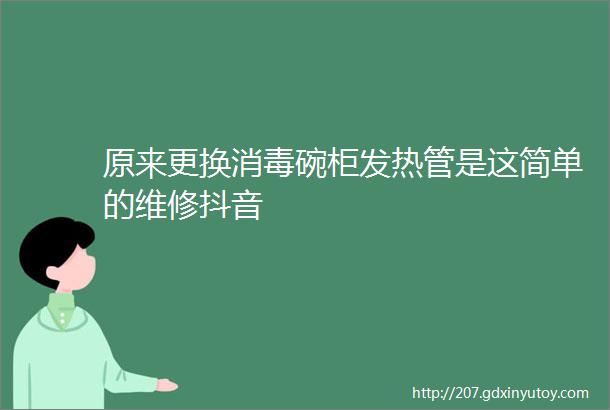 原来更换消毒碗柜发热管是这简单的维修抖音