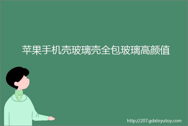 苹果手机壳玻璃壳全包玻璃高颜值