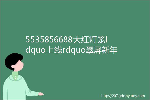 5535856688大红灯笼ldquo上线rdquo翠屏新年ldquo氛围感rdquo拉满rarr