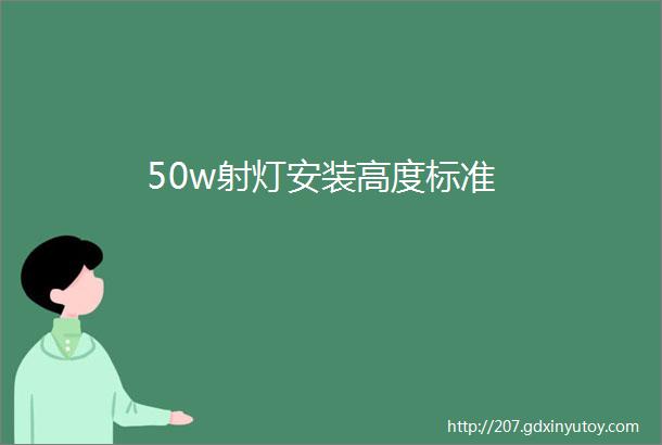 50w射灯安装高度标准