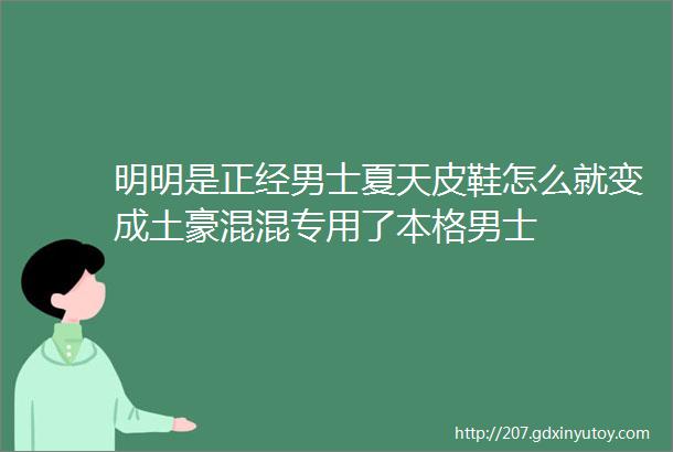 明明是正经男士夏天皮鞋怎么就变成土豪混混专用了本格男士