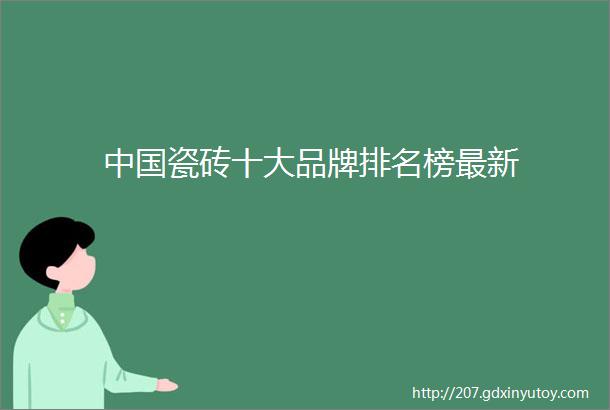 中国瓷砖十大品牌排名榜最新