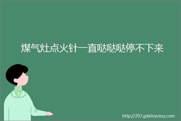 煤气灶点火针一直哒哒哒停不下来