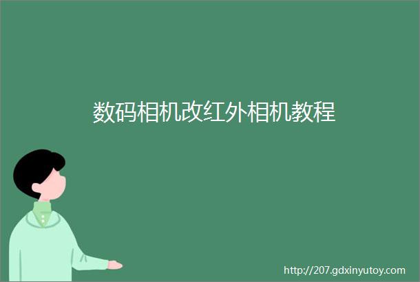 数码相机改红外相机教程