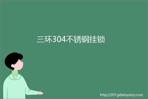 三环304不锈钢挂锁