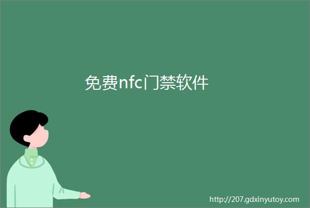 免费nfc门禁软件