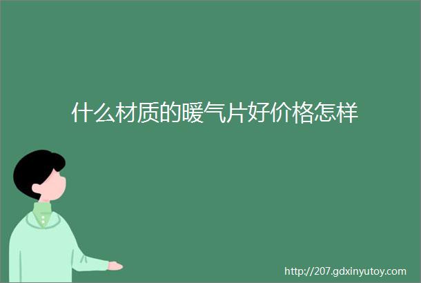 什么材质的暖气片好价格怎样