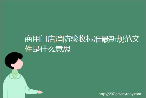 商用门店消防验收标准最新规范文件是什么意思