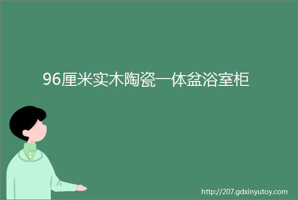 96厘米实木陶瓷一体盆浴室柜