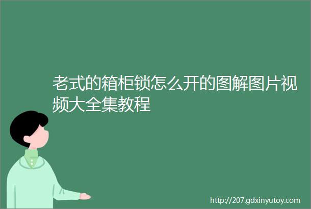 老式的箱柜锁怎么开的图解图片视频大全集教程