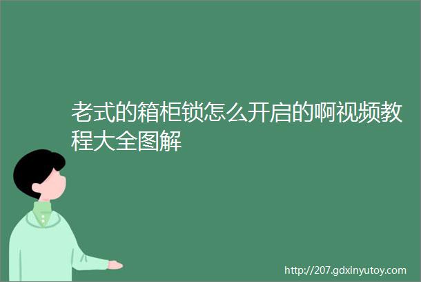 老式的箱柜锁怎么开启的啊视频教程大全图解