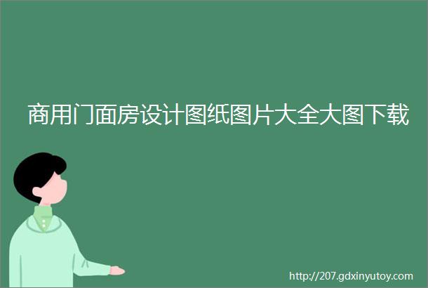 商用门面房设计图纸图片大全大图下载