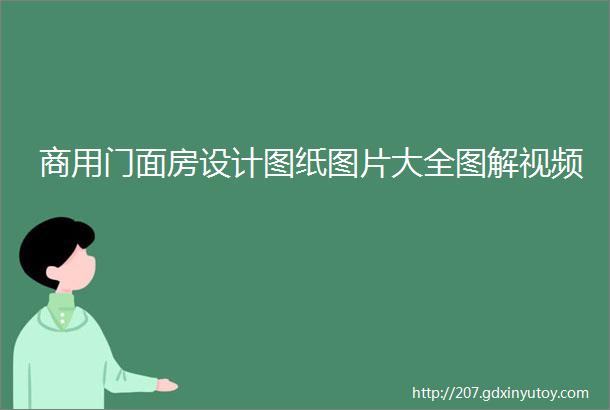 商用门面房设计图纸图片大全图解视频