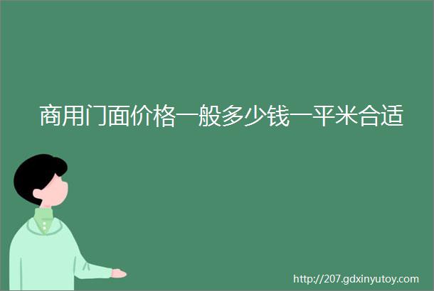 商用门面价格一般多少钱一平米合适