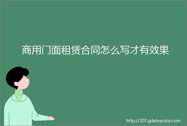 商用门面租赁合同怎么写才有效果