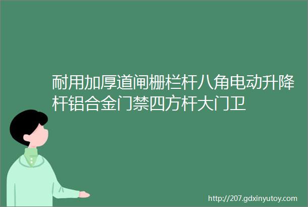 耐用加厚道闸栅栏杆八角电动升降杆铝合金门禁四方杆大门卫