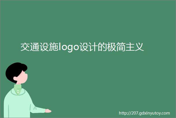 交通设施logo设计的极简主义